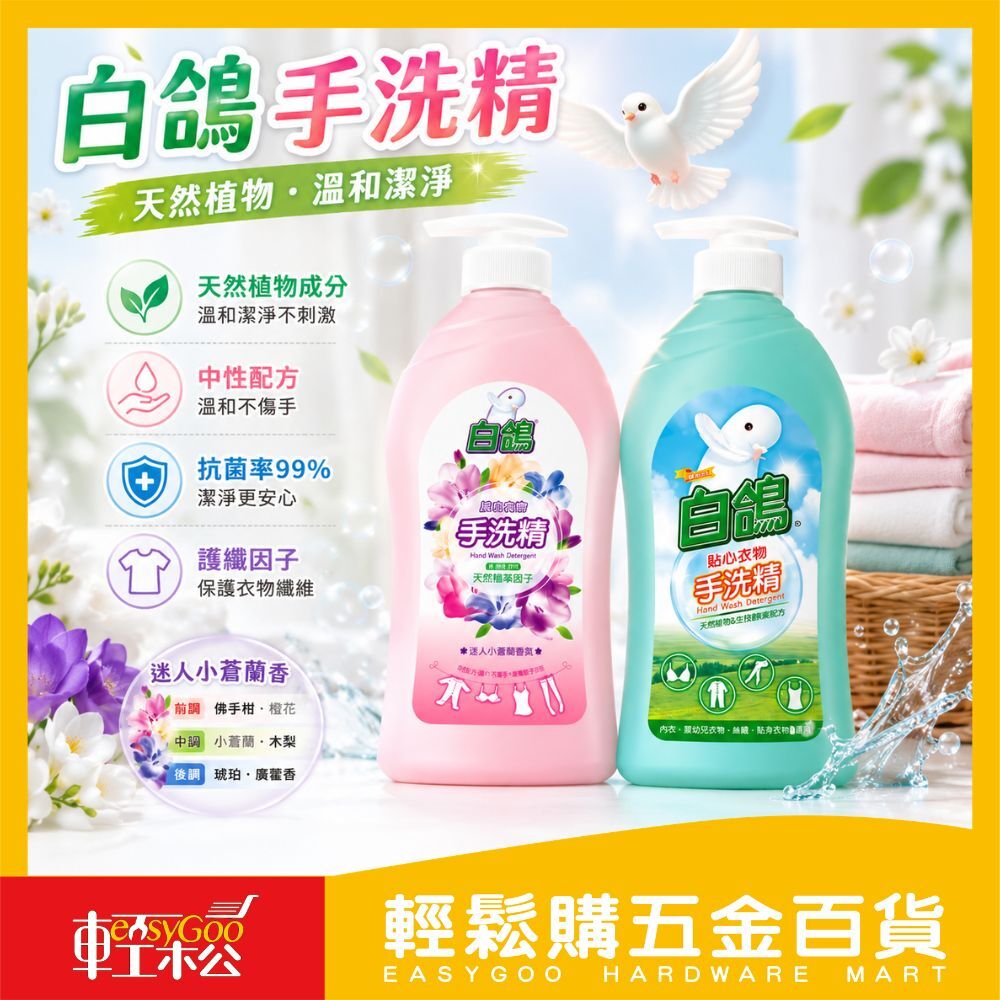 白鴿貼身衣物手洗精 小蒼蘭香｜內衣褲專用洗衣精 抗菌99% 手洗精 生技蛋白酵素內衣清潔【輕鬆購五金百貨】