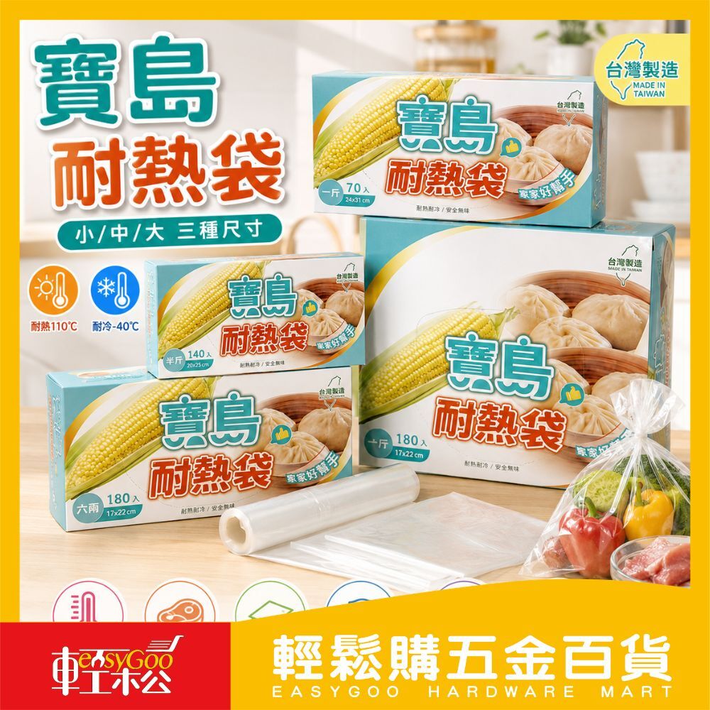 寶島耐熱袋 小/中/大｜保鮮袋 食品分裝袋 耐熱冷凍袋 廚房料理袋 保鮮袋【輕鬆購五金百貨】
