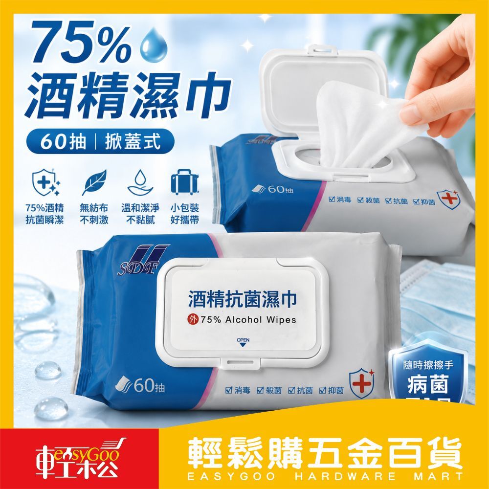 75%酒精濕巾 60抽 14*18CM