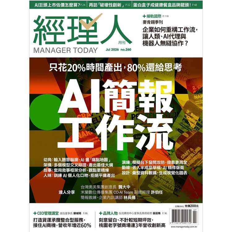 經理人月刊2026.7月號：AI簡報工作流