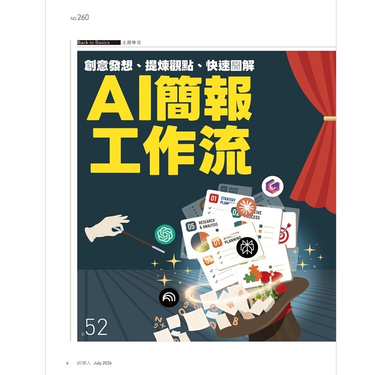 經理人月刊2026.7月號：AI簡報工作流