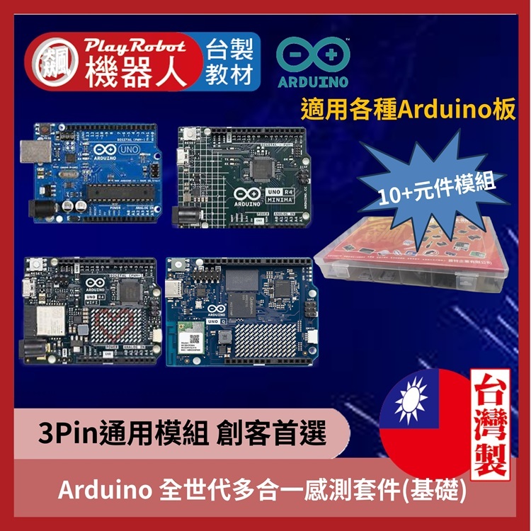 Arduino 全世代多合一感測套件(適用R3、R4、UNO Q各世代)