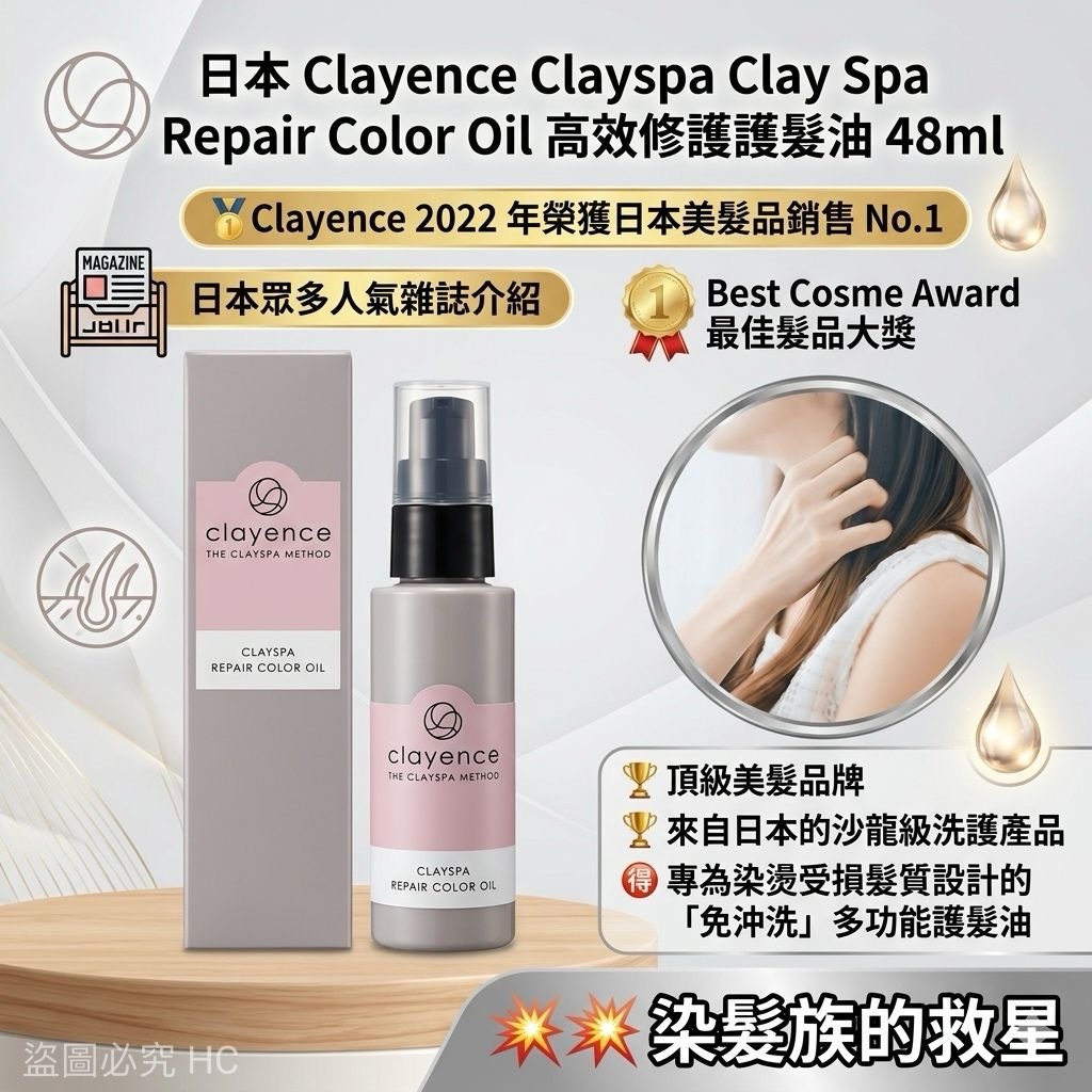 日本Clayence Clayspa Clay Spa Repair Color Oil高效修護護髮油48ml