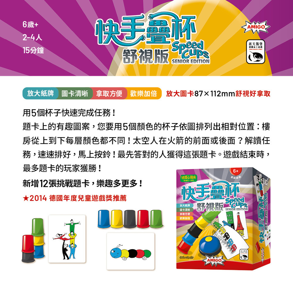 【新天鵝堡桌遊】快手疊杯舒視版 Speed Cups Senior Edition