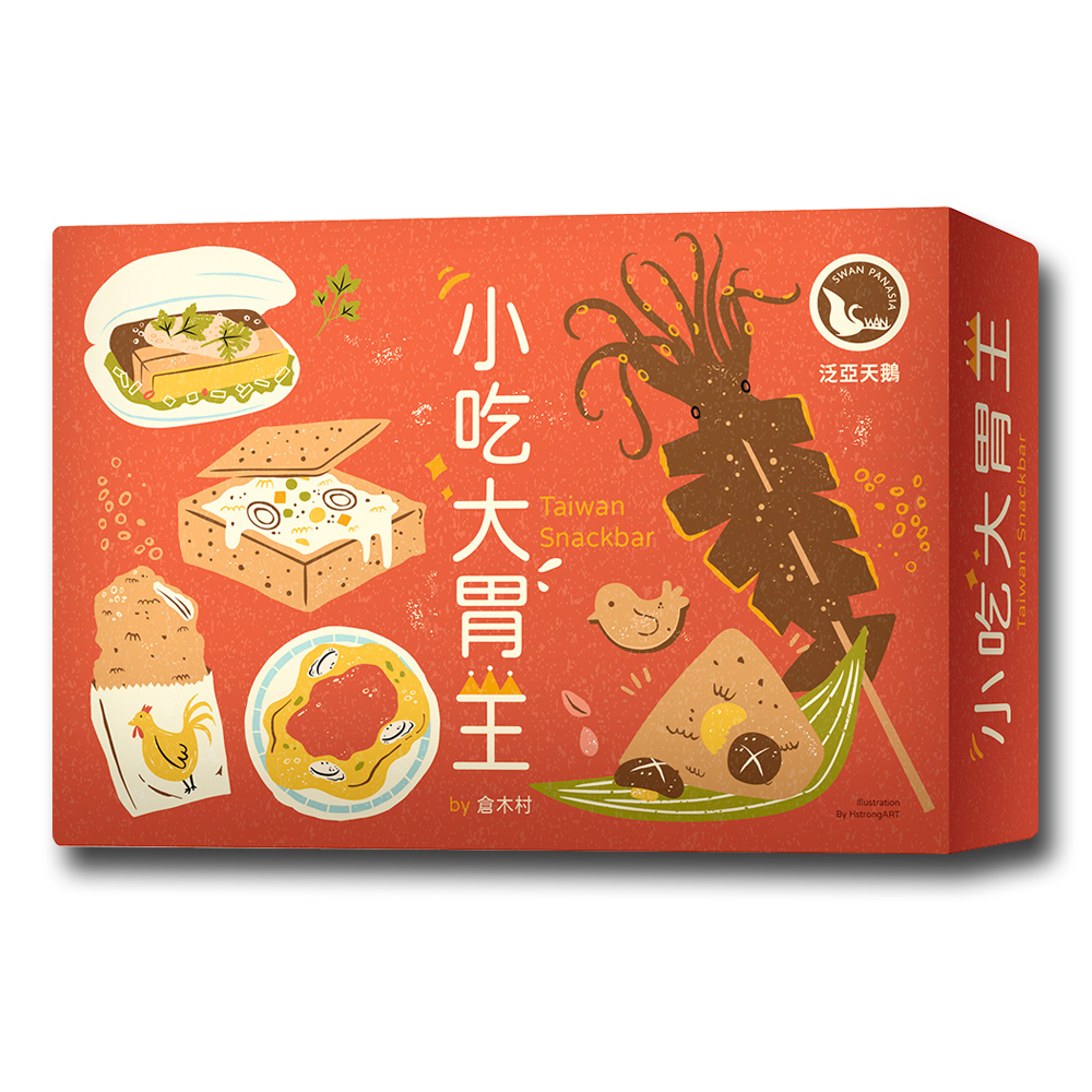 【新天鵝堡桌遊】小吃大胃王2021年版 Taiwan Snackbar 2021