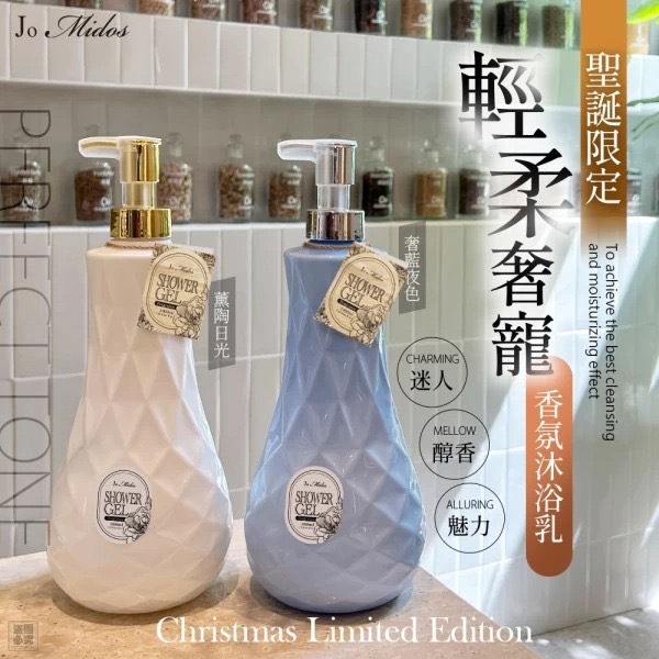 Jo Midos專櫃限定香氛沐浴乳