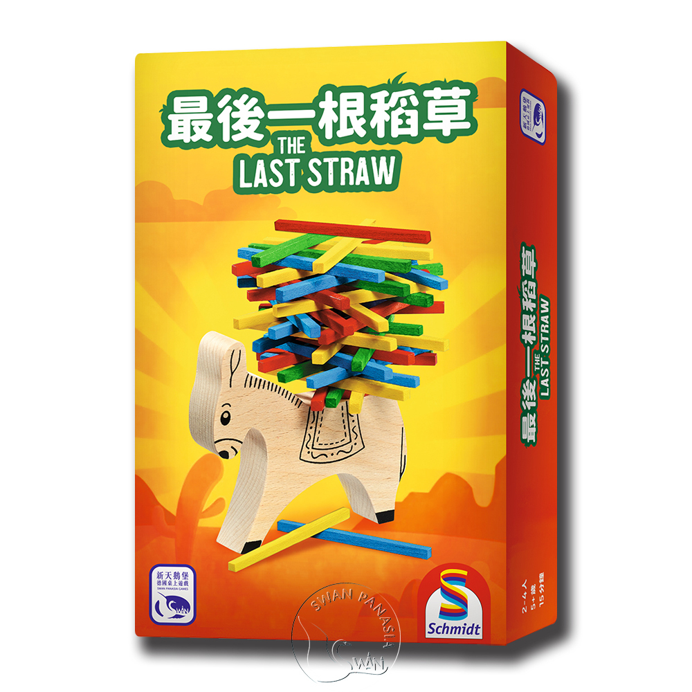 【新天鵝堡桌遊】最後一根稻草 The Last Straw