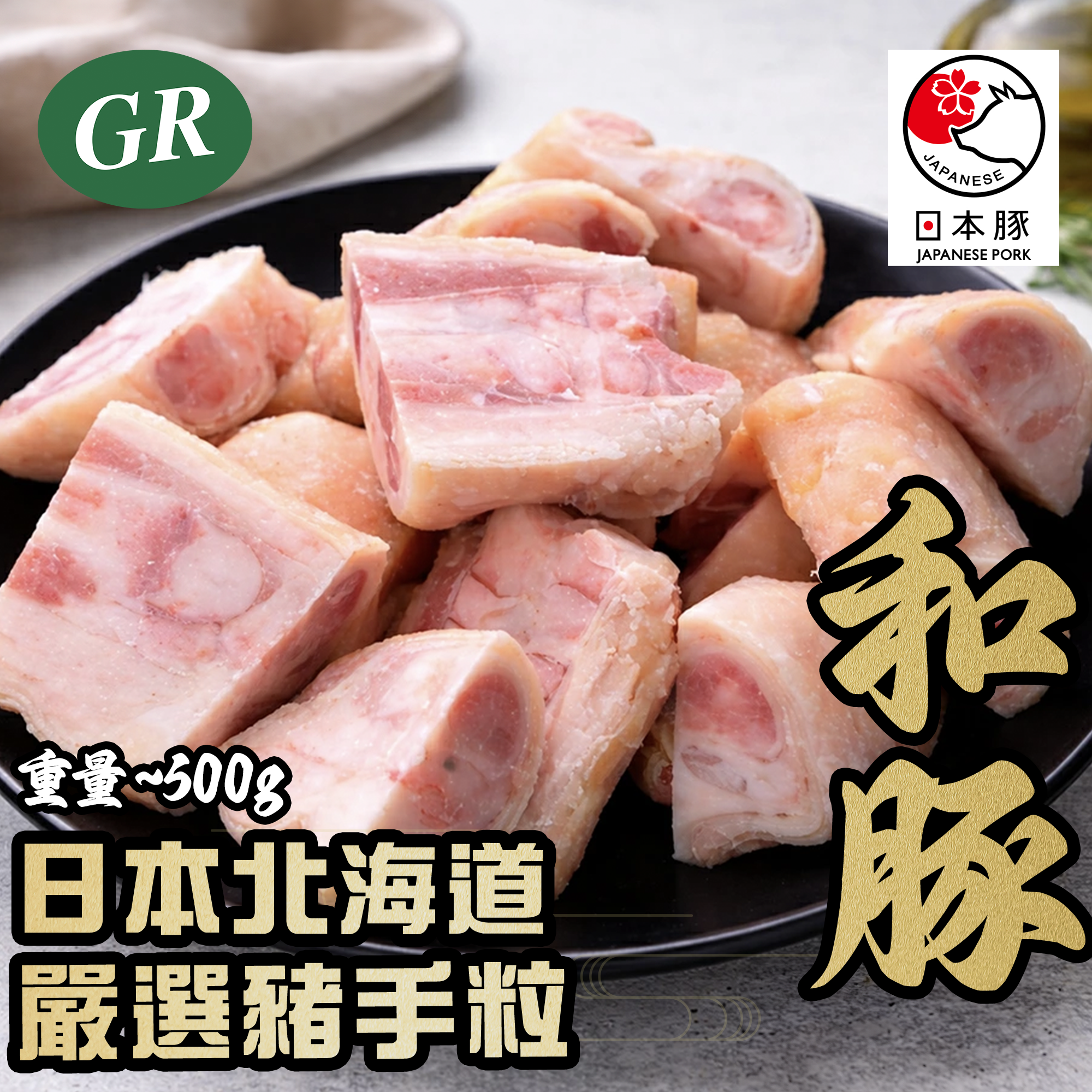 日本北海道嚴選豬手粒 500g