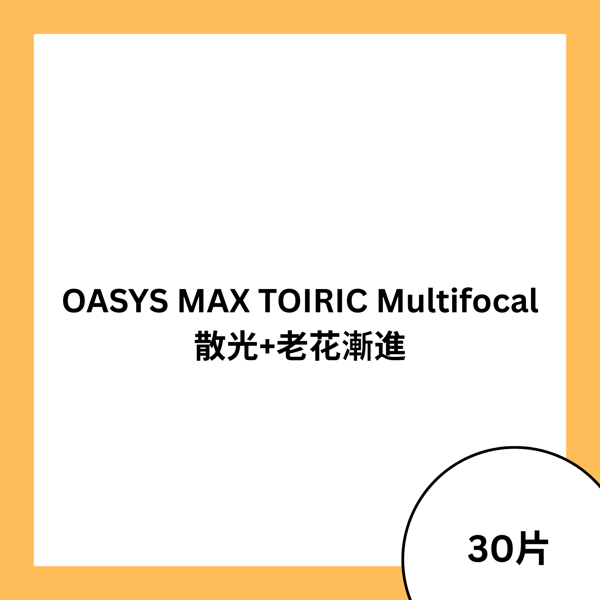 強生 ACUVUE Oasys One Day MAX Multifocal for Astigmatism 散光+老花漸進 每日拋棄型隱形眼鏡｜每盒30片