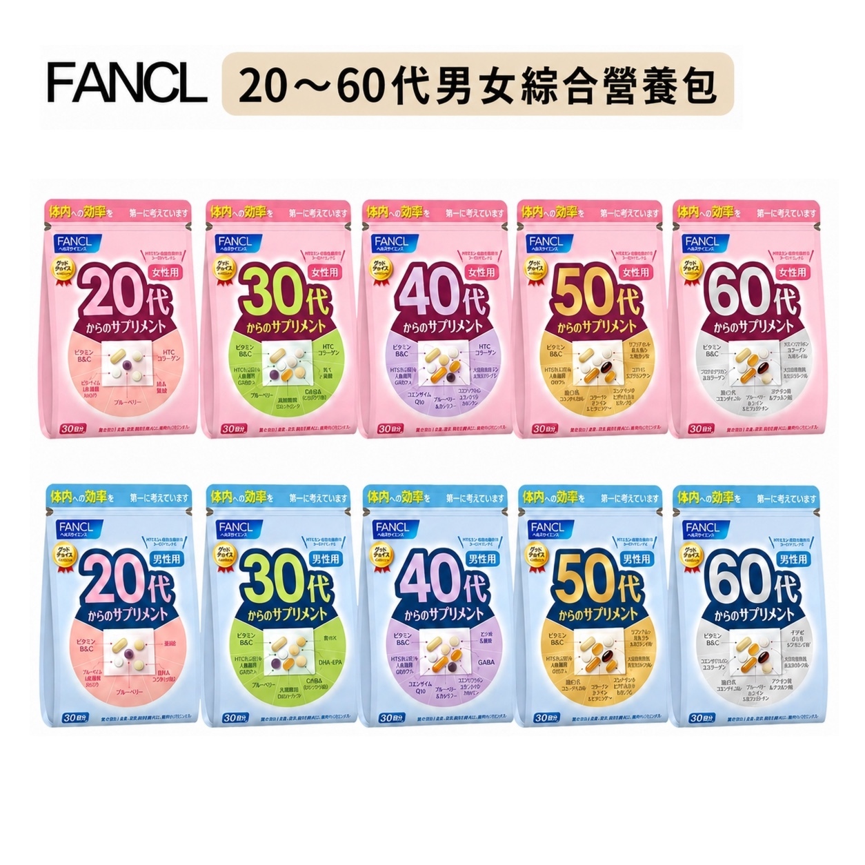 【FANCL】芳珂 綜合營養包 綜合維他命 30包入 20歲 30歲 40歲 50歲 60歲