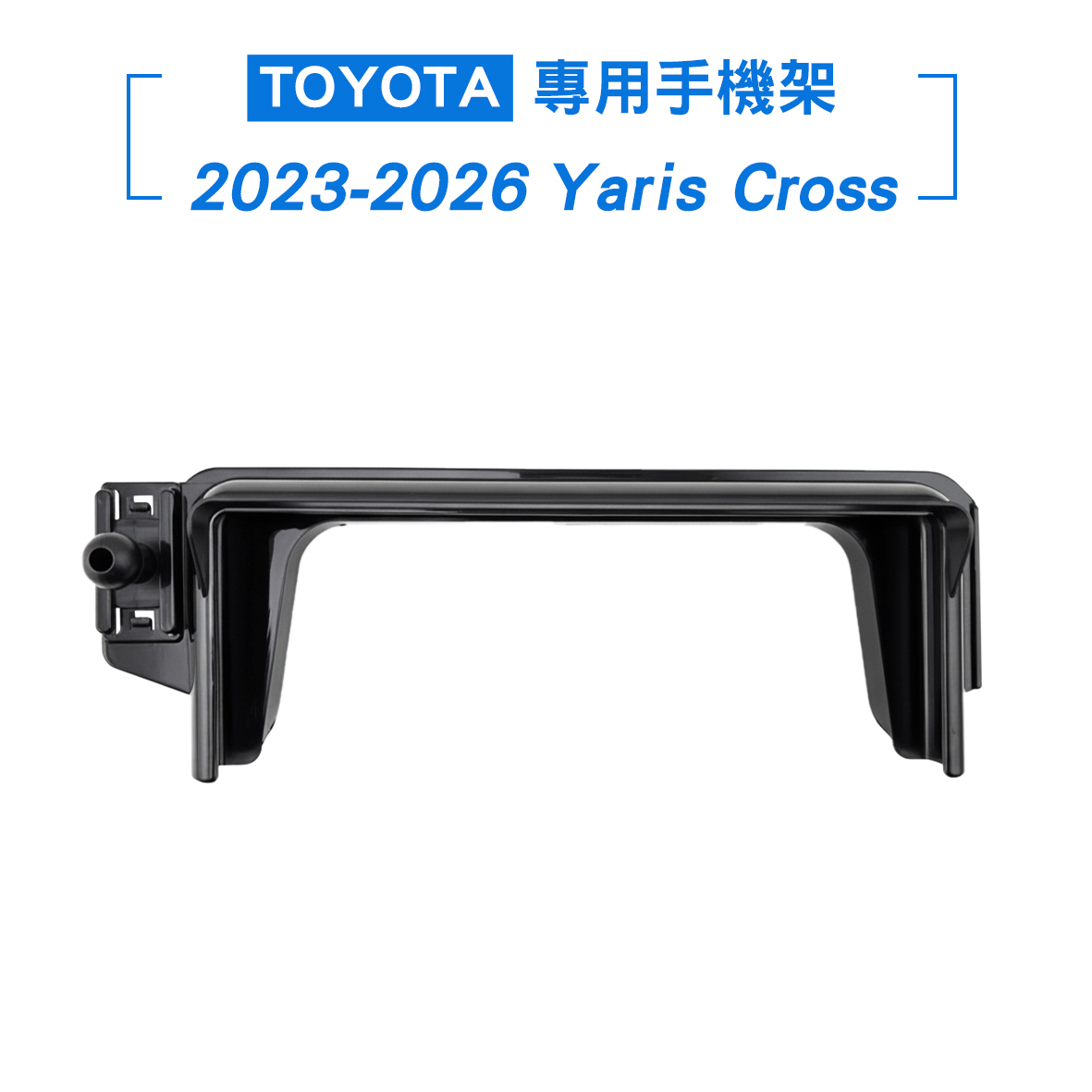TOYOTA  2023-2026 Yaris Cross 螢幕手機架