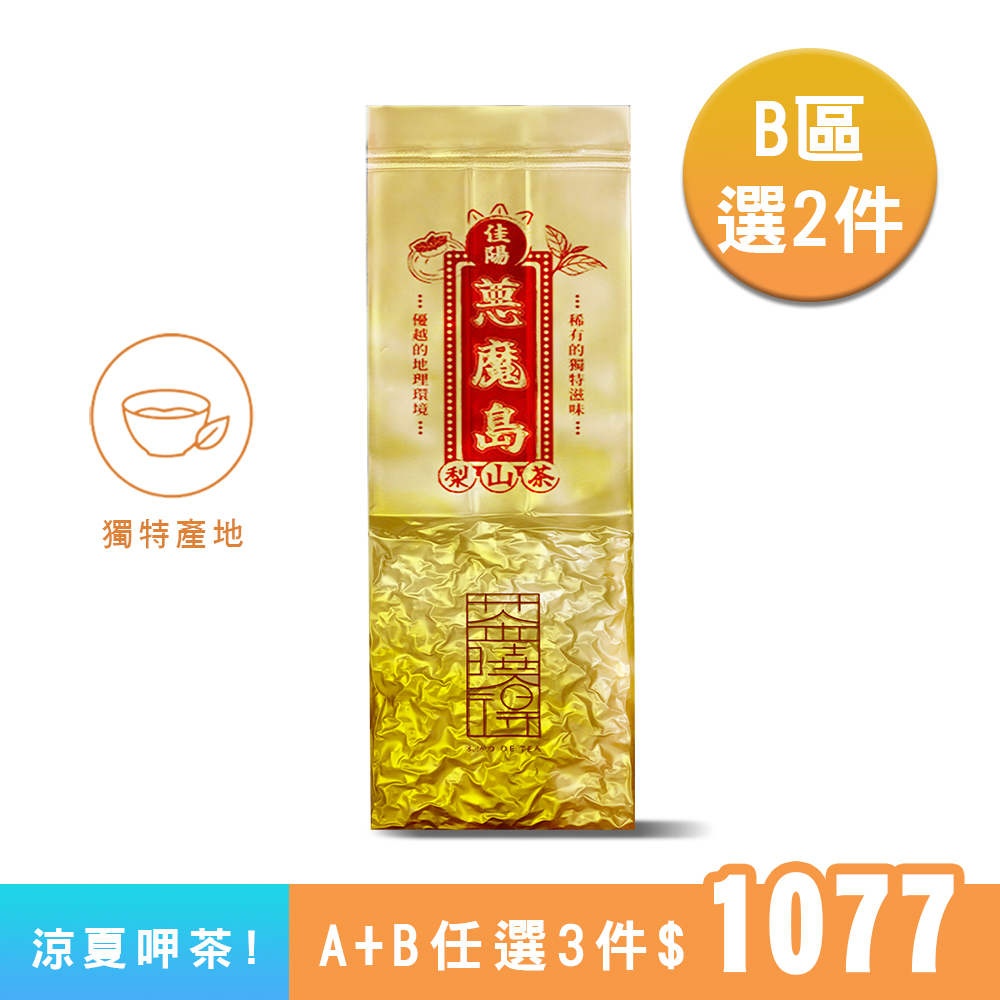【B區】惡魔島梨山茶｜春天的青果鮮香、滋味鮮明又回甘