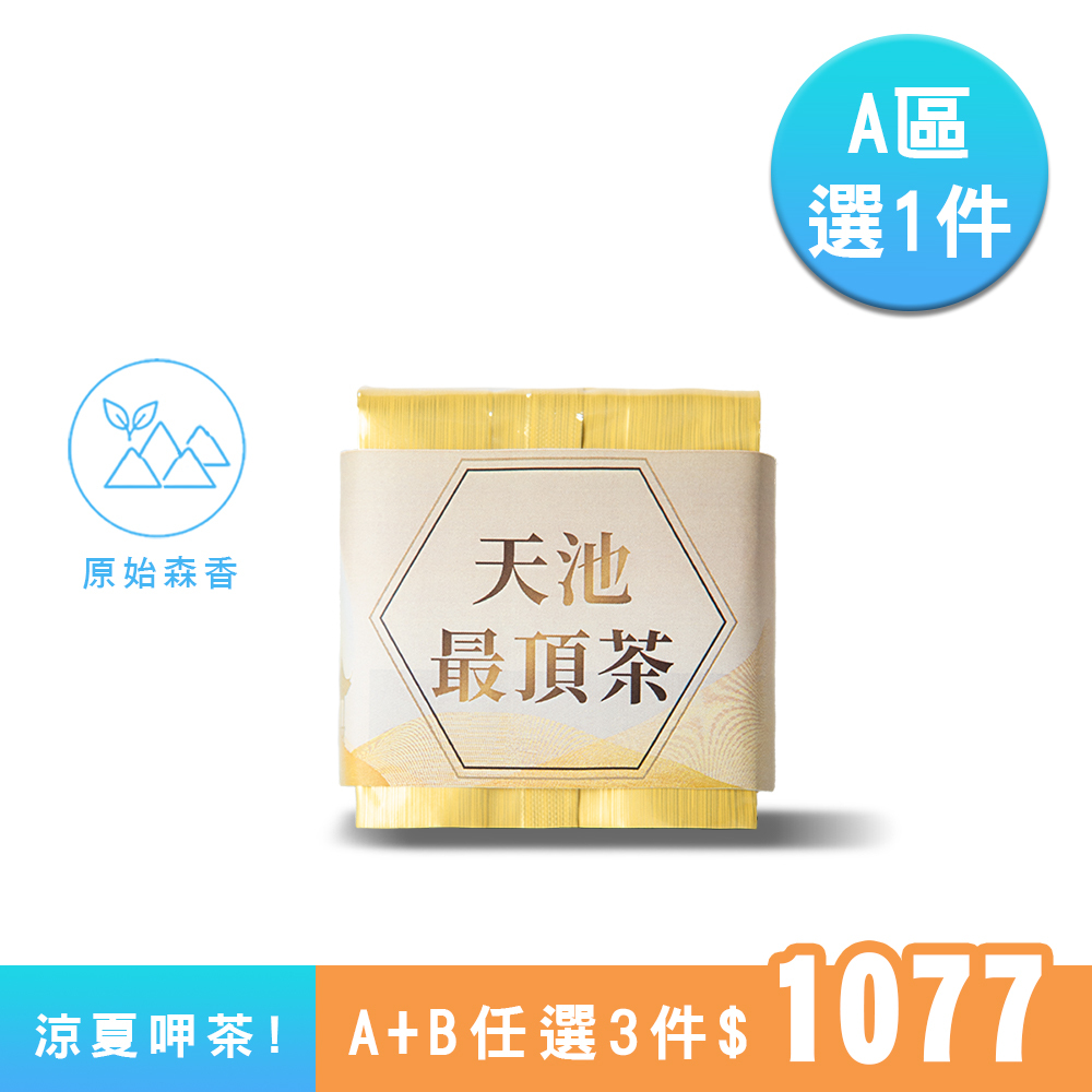【A區】天池最頂茶｜原始森林香、底蘊厚實回甘