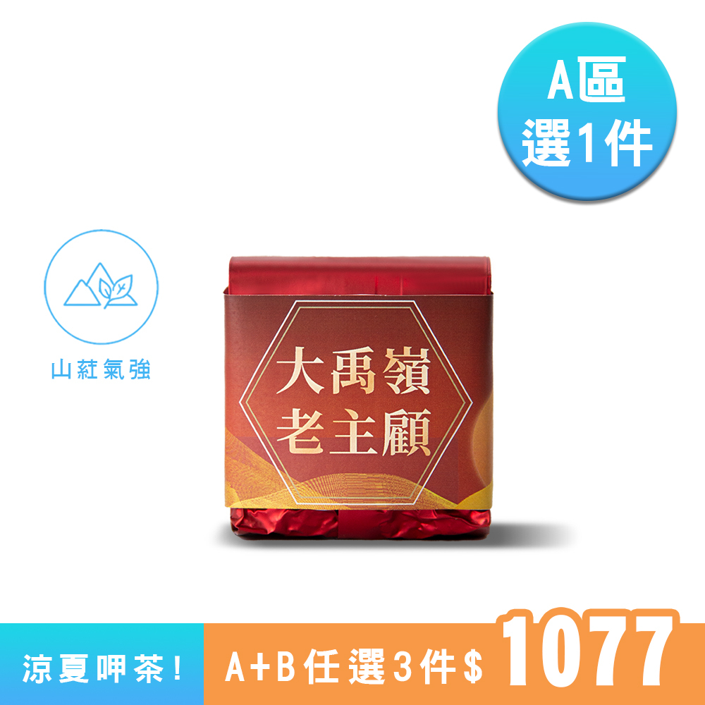 【A區】大禹嶺老主顧茶｜馥郁冷冽花香、山葒霸氣再現