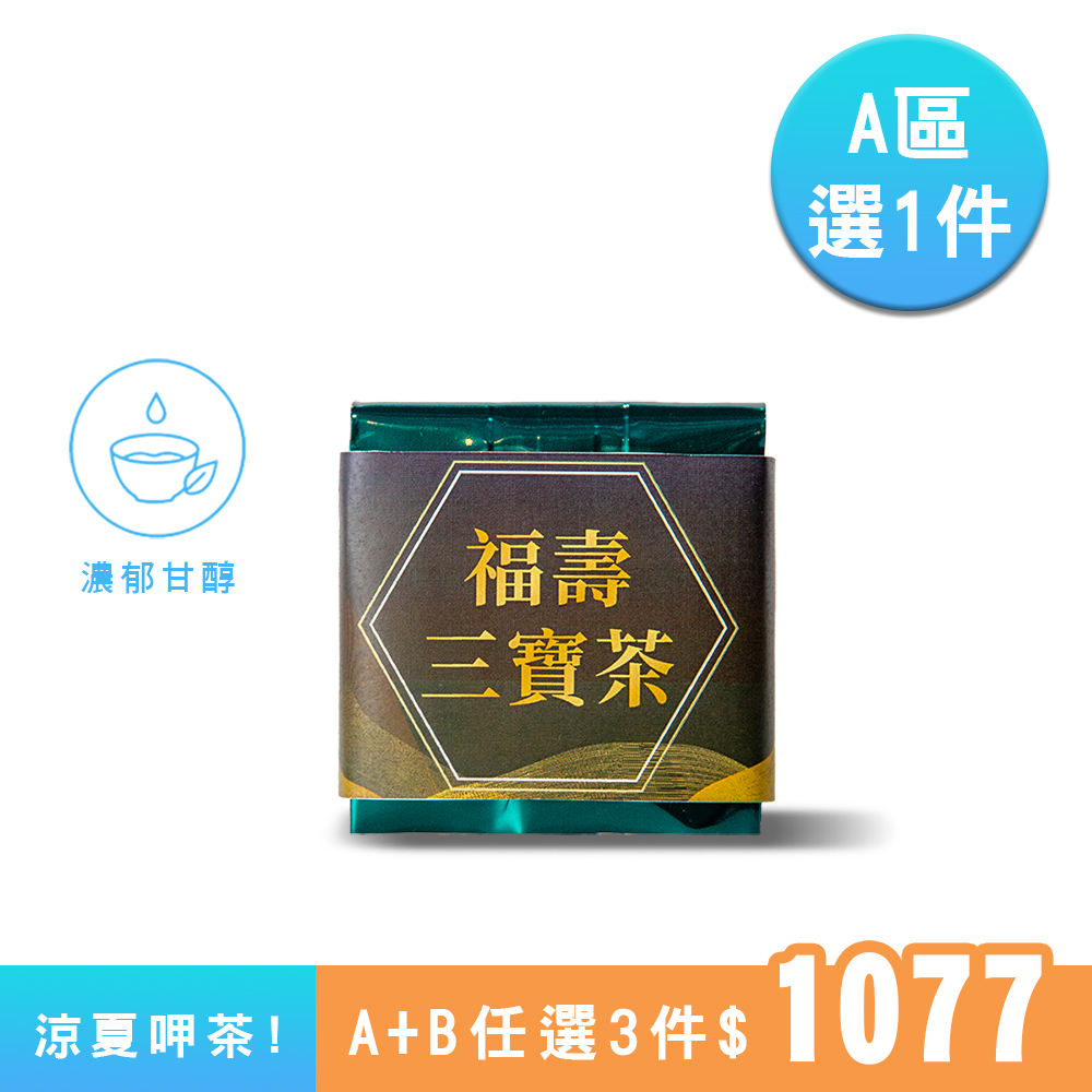 【A區】福壽三寶茶｜醇厚果香、滑順厚實回甘