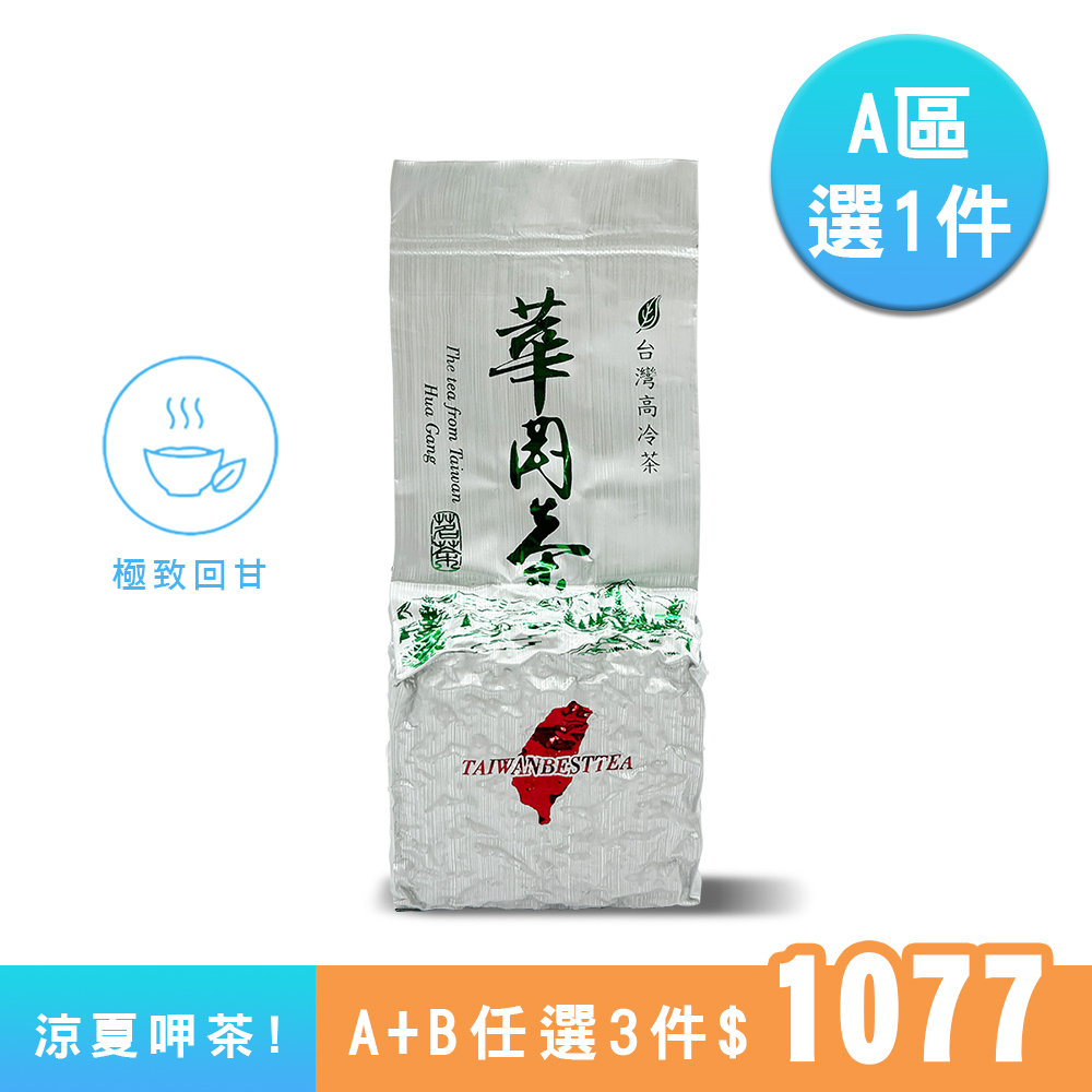 【A區】華岡五告甘烏龍茶