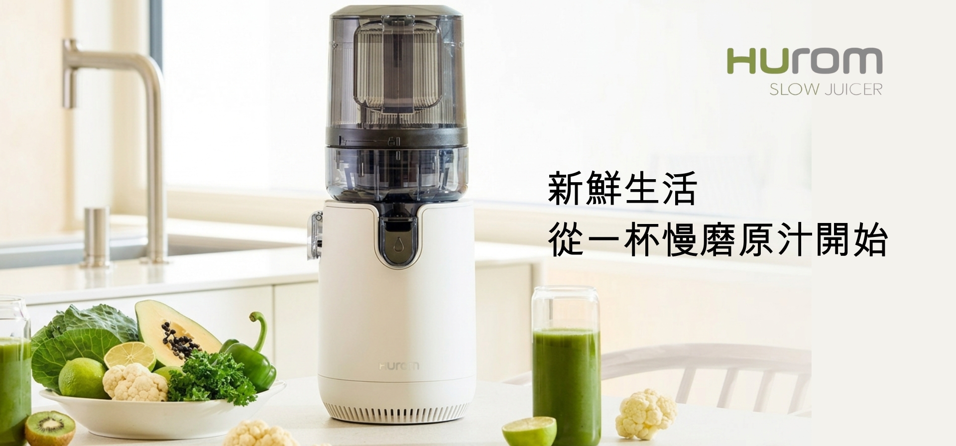 Hurom 慢磨機｜韓國冷壓榨汁機推薦｜居家健康果汁機首選
