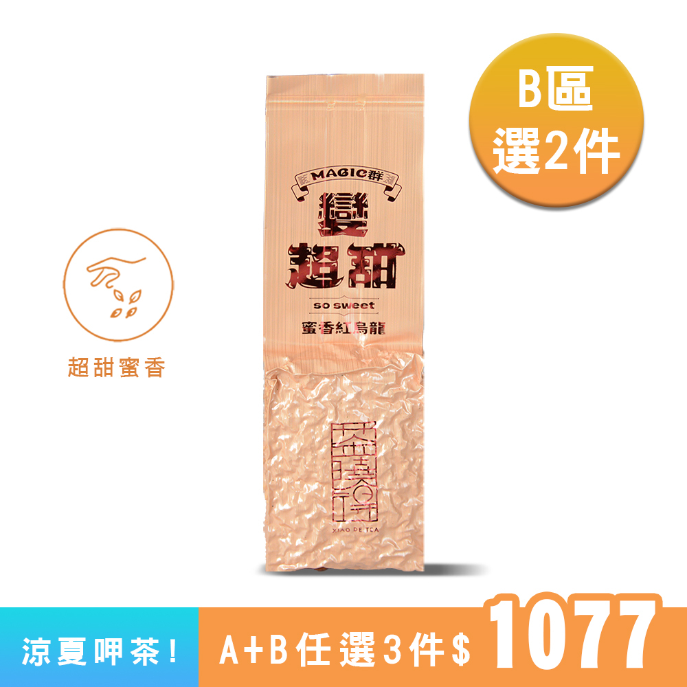 【B區】Magic群 蜜香紅烏龍｜冷泡也超香甜！