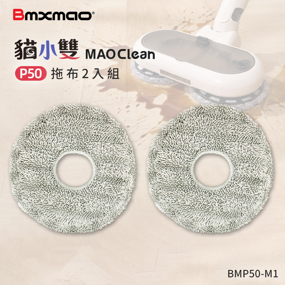 Mao Clean P50 電動地刷專用拖布 2入組 (BMP50-M1)