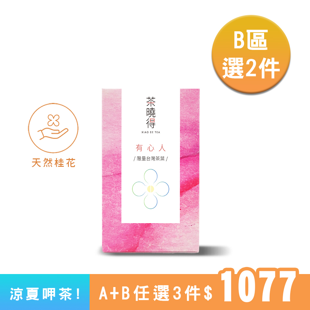 【B區】媳婦的桂花烏龍｜100%台灣天然原料，清新爽口