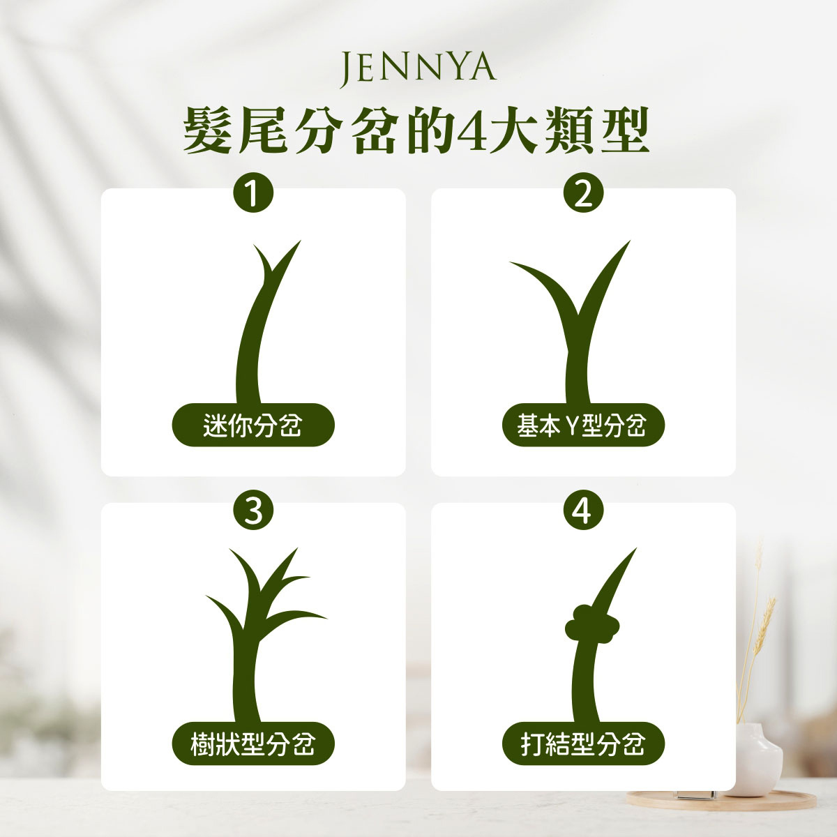 頭髮分岔要剪嗎-頭髮分岔4大類型-教你判斷分岔種類與修護方式