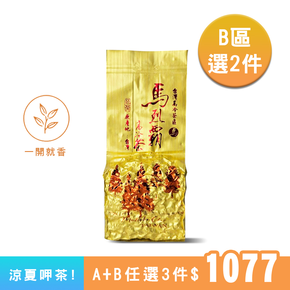 【B區】馬烈霸五告香烏龍茶