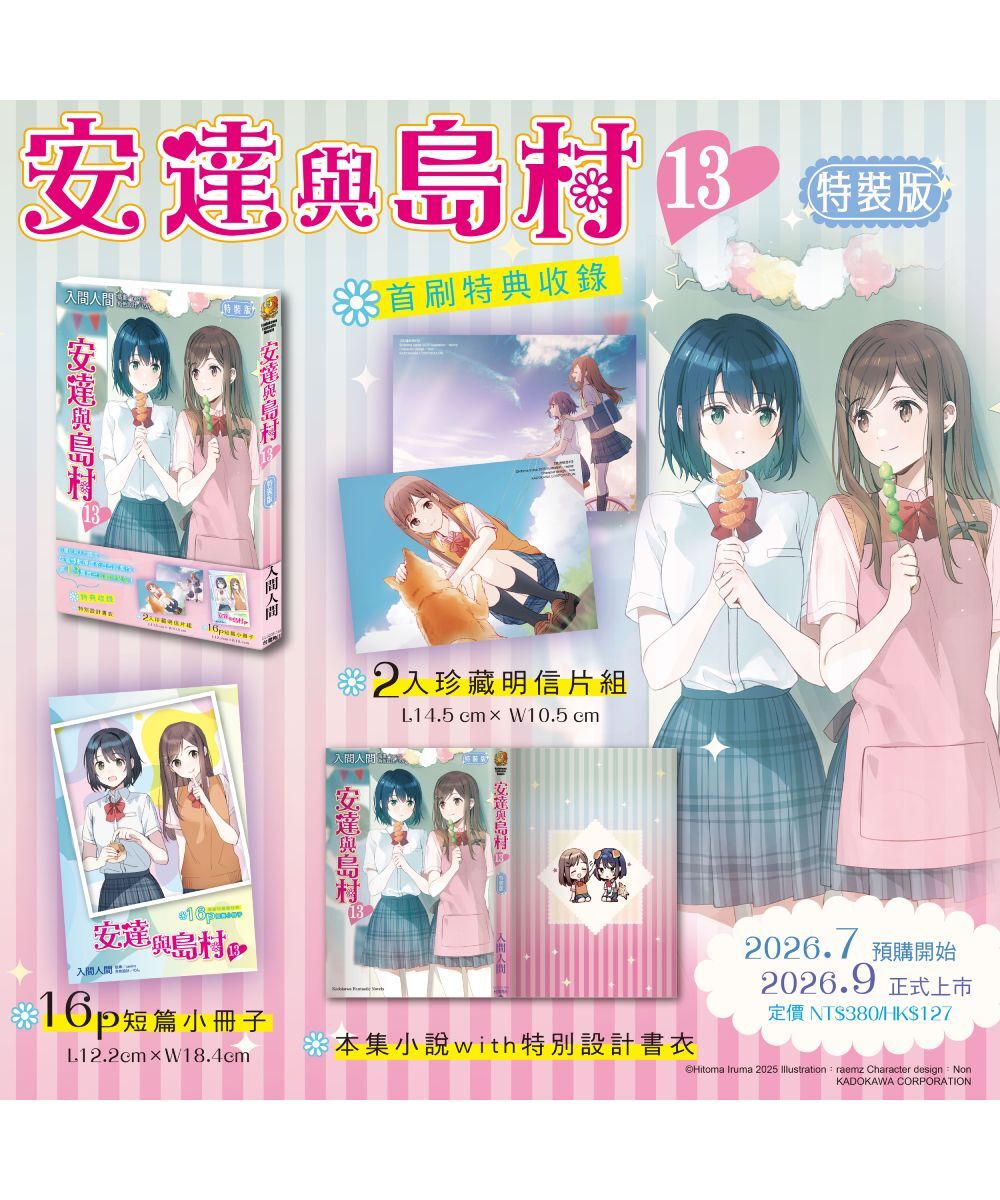 預購-安達與島村 (13)（首刷特裝版）【9月中旬出貨】