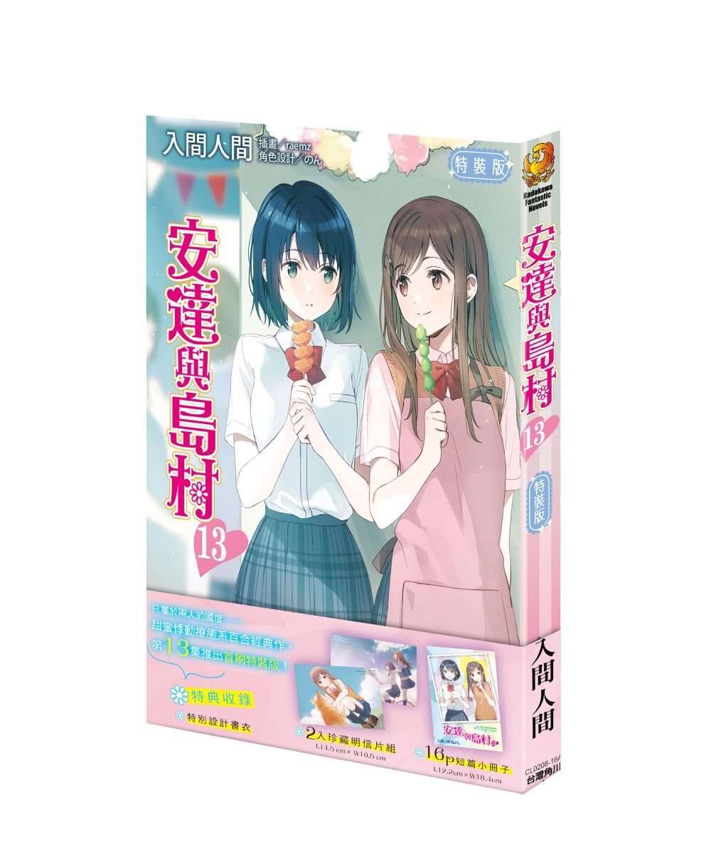 預購-安達與島村 (13)（首刷特裝版）【9月中旬出貨】