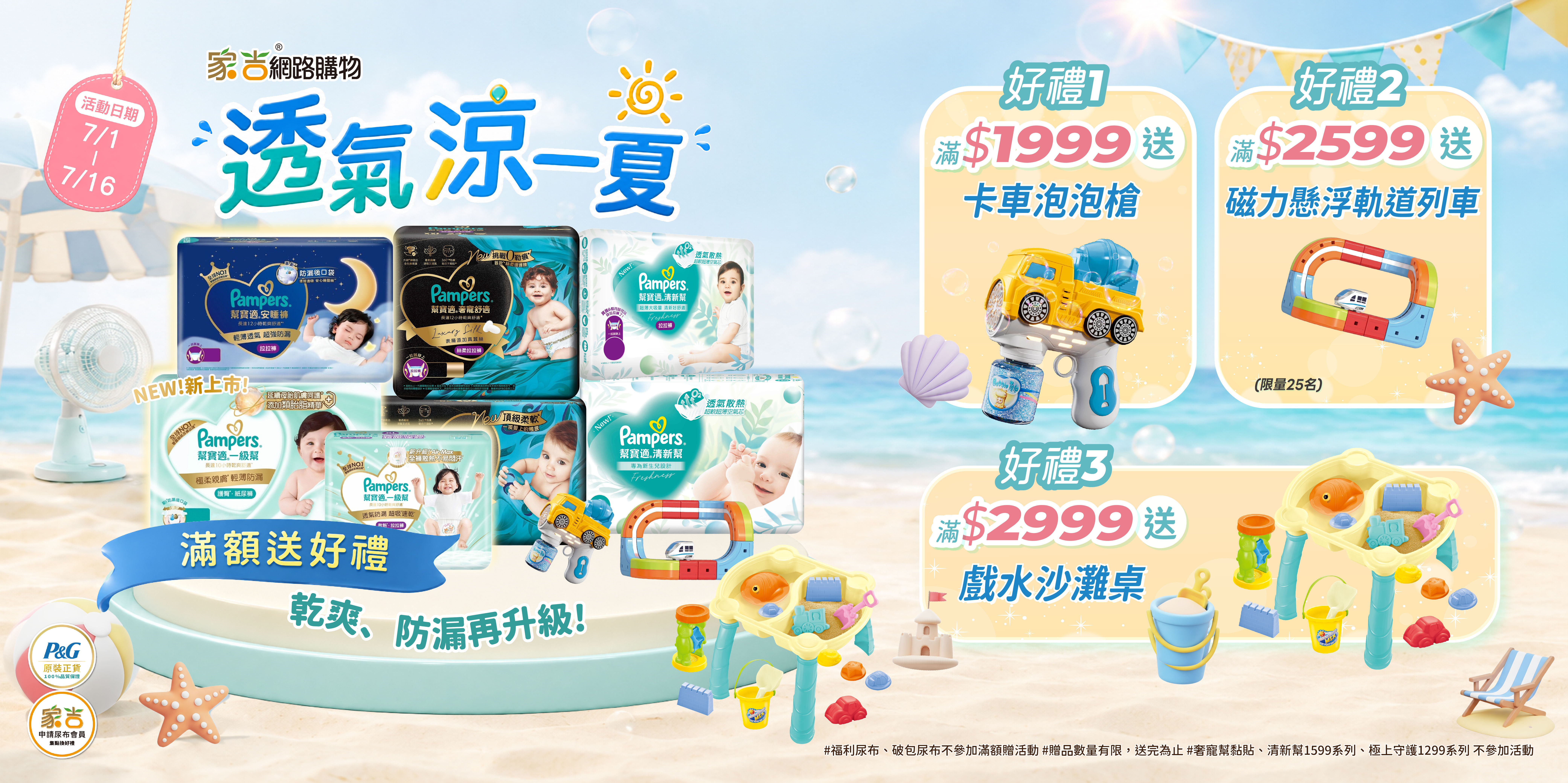 幫寶適尿布滿額贈，送泡泡槍、磁浮列車玩具、沙灘桌，陪寶貝度過炎炎夏日。