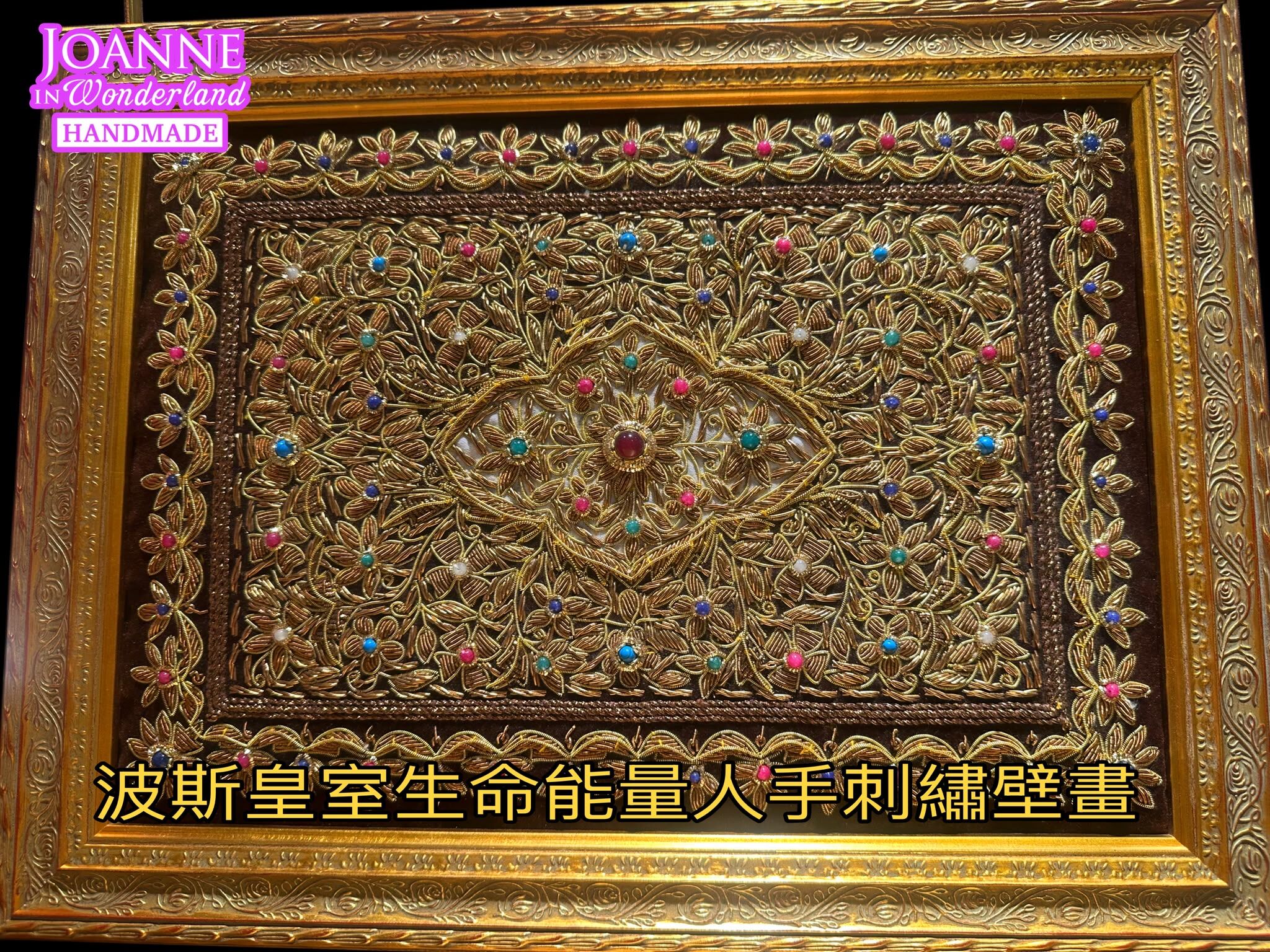 0630JW24-JOANNEINWONDERLAND-HAIRBAND-波斯皇室生命能量人手刺繡壁畫 [9x12吋] (A24)