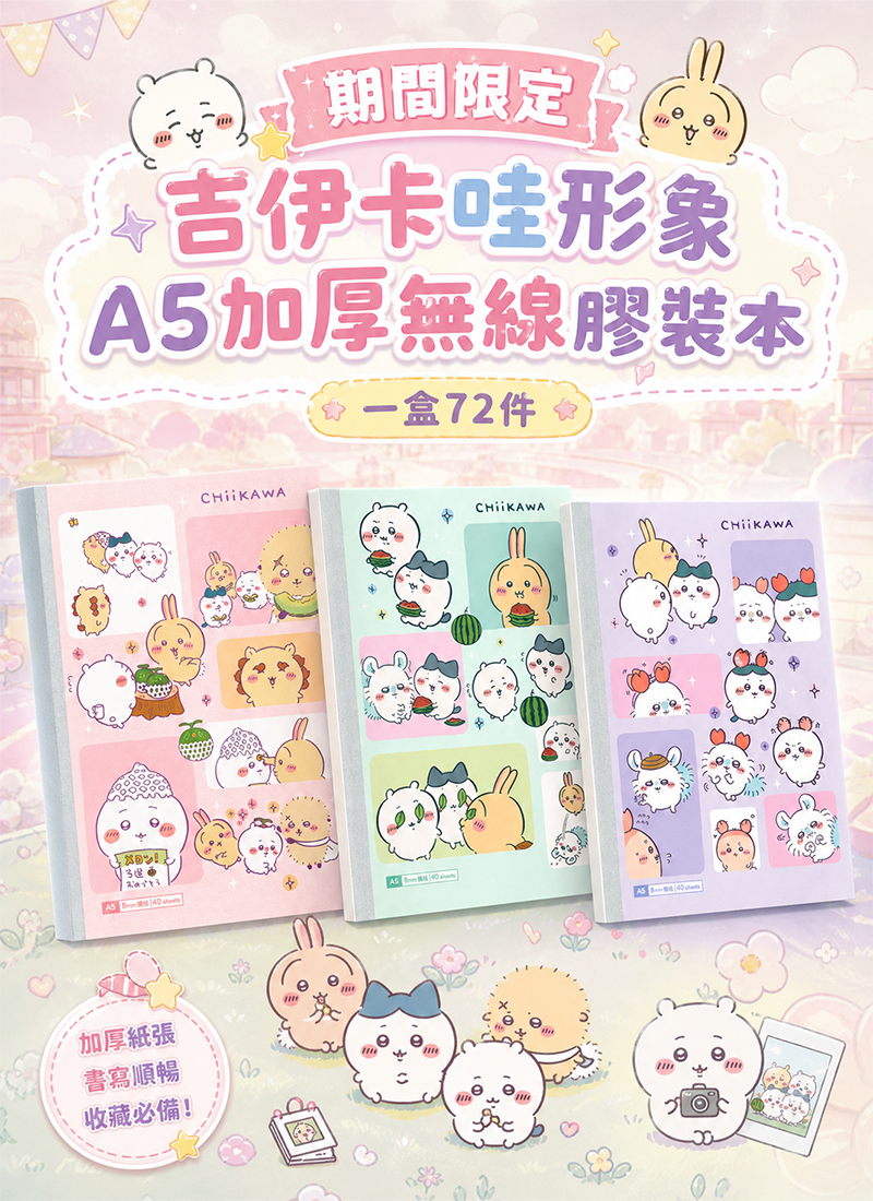 期間限定 吉伊卡哇形象A5加厚無線膠裝本  (一盒72件) YZ6659