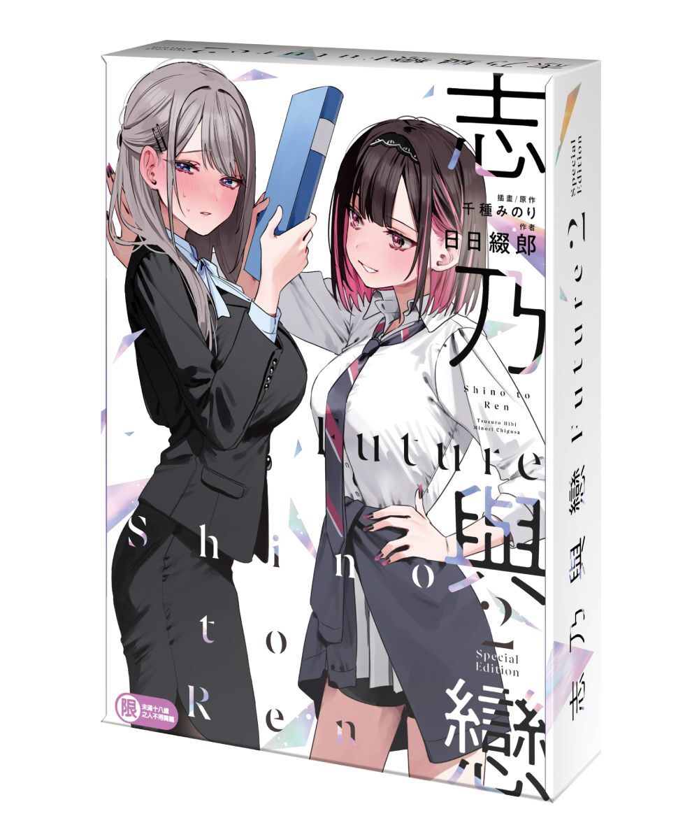 預購-志乃與戀 Future (2)（特裝版）【9月下旬出貨】
