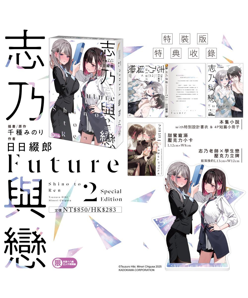 預購-志乃與戀 Future (2)（特裝版）【9月下旬出貨】
