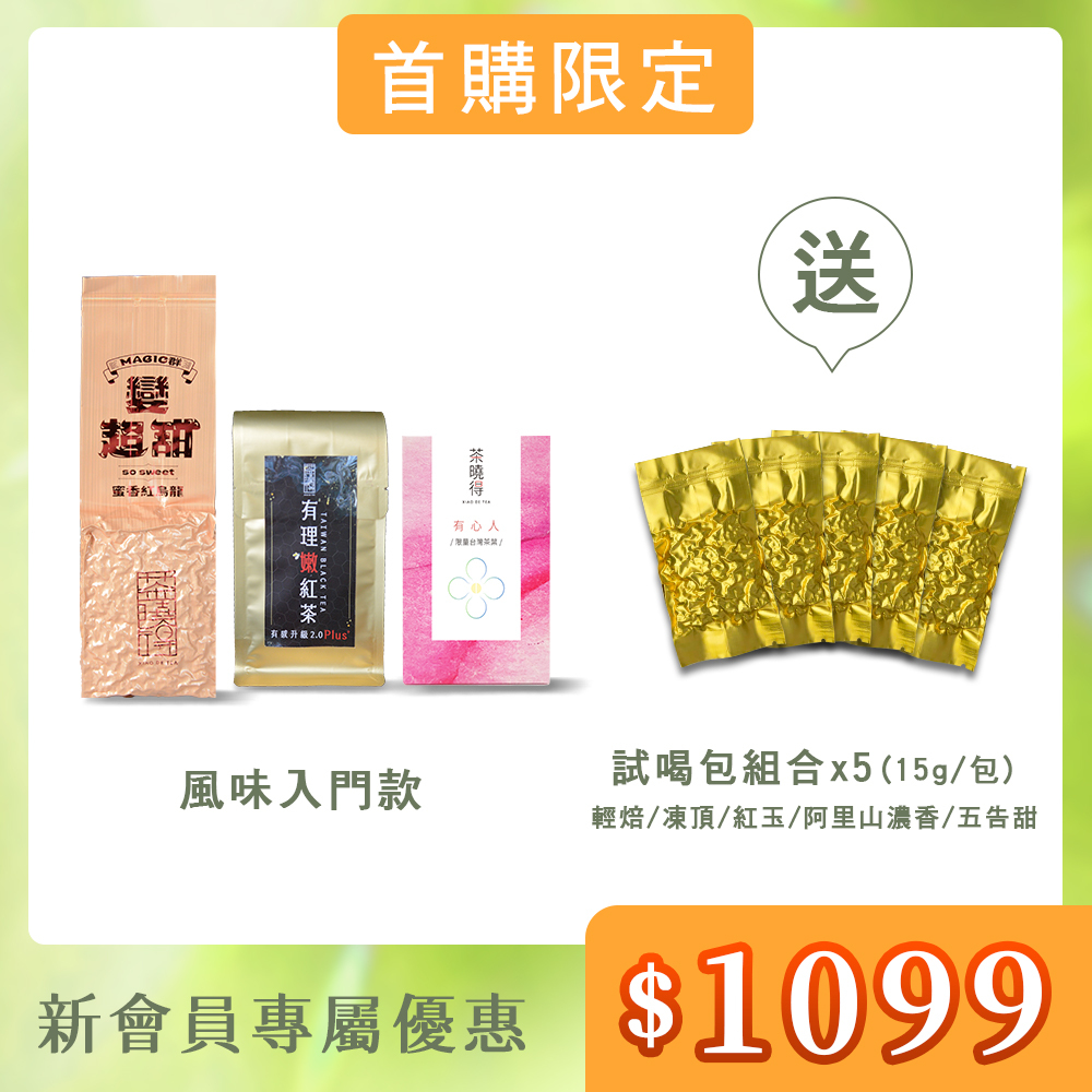 【首購風味入門款】Magic群 蜜香紅烏龍+媳婦的桂花烏龍+梨山有理嫩紅茶
