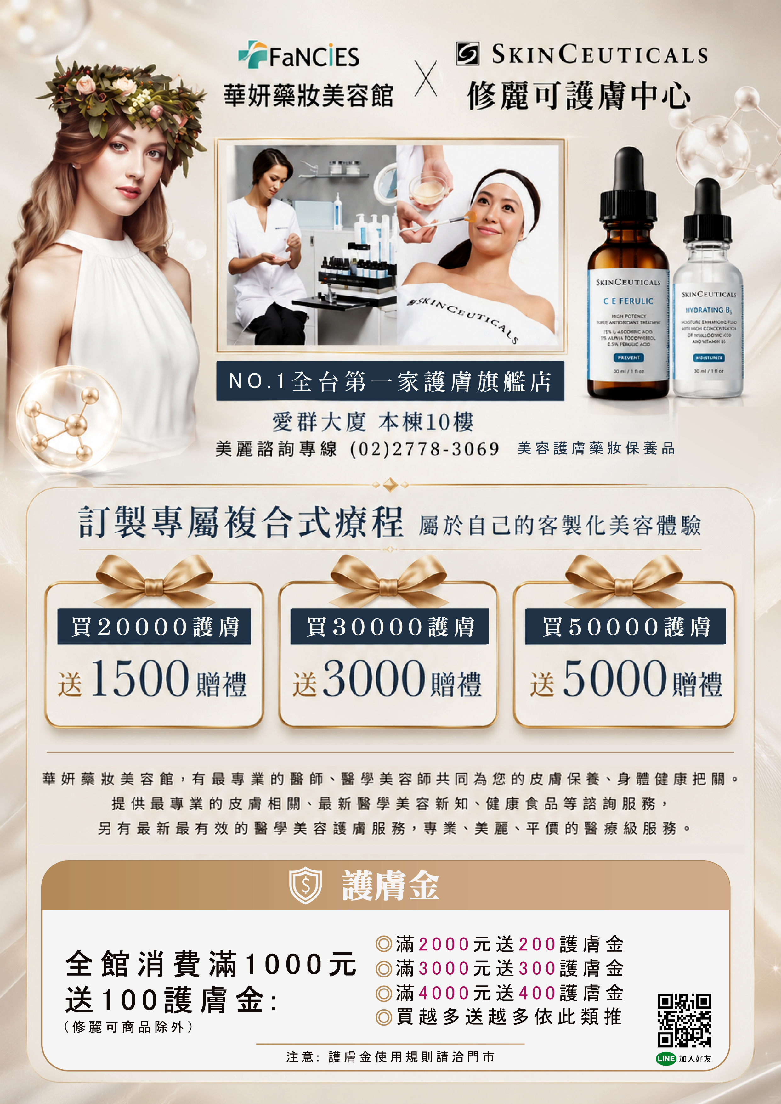 華妍藥妝美容館聯手修麗可保養中心，製作全台第一家保養旗艦店之宣傳海報。篩選提供專業美容保養優惠（滿2萬送1500、滿3萬送3000、滿5萬送5000）以及全台第一家保養保養與修麗可經典保養品，並附有美麗專線與LINE