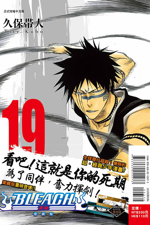 BLEACH死神 愛藏版 #19（首刷限定版）
