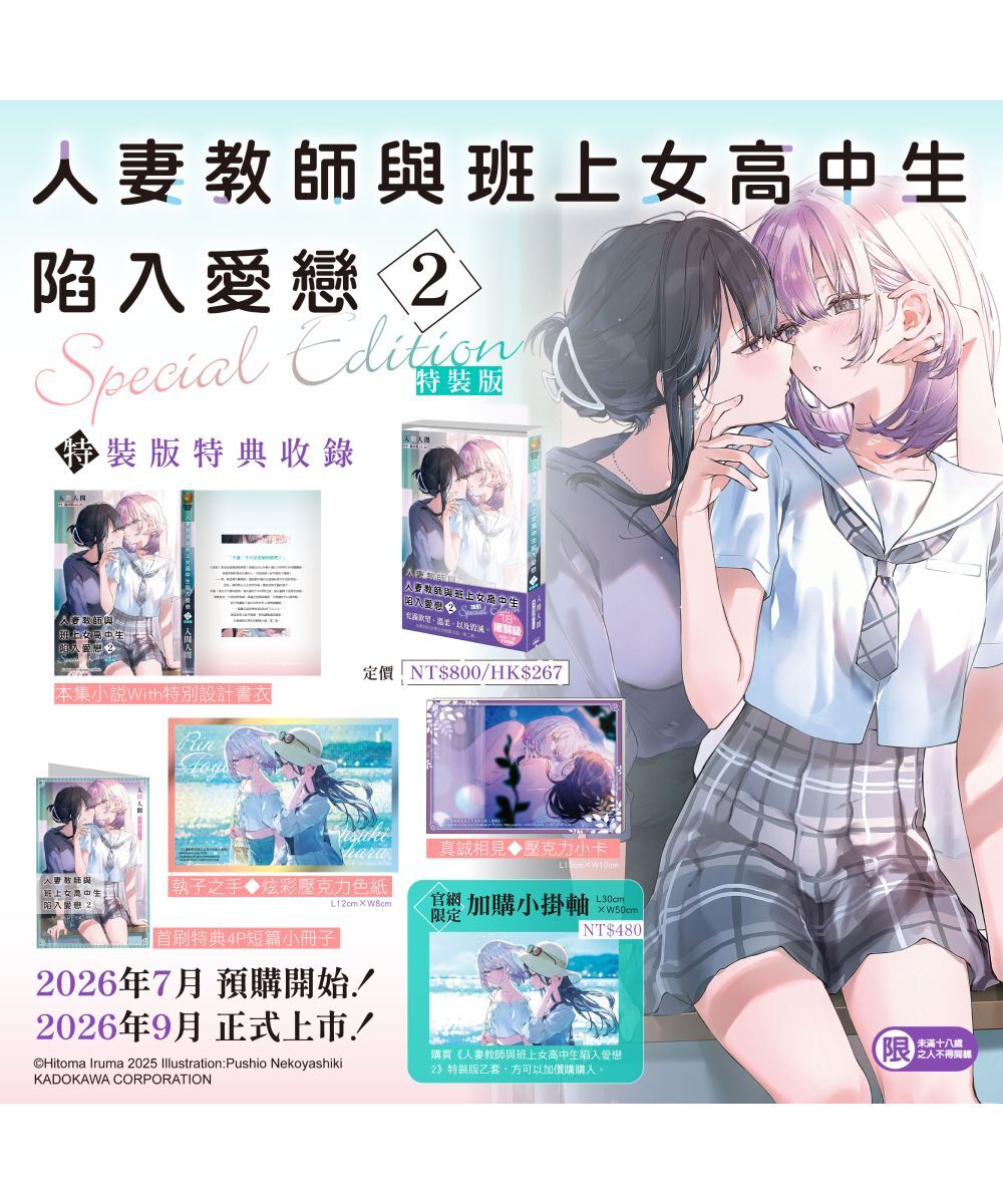 預購-人妻教師與班上女高中生陷入愛戀 (2)（特裝版）【9月下旬出貨】