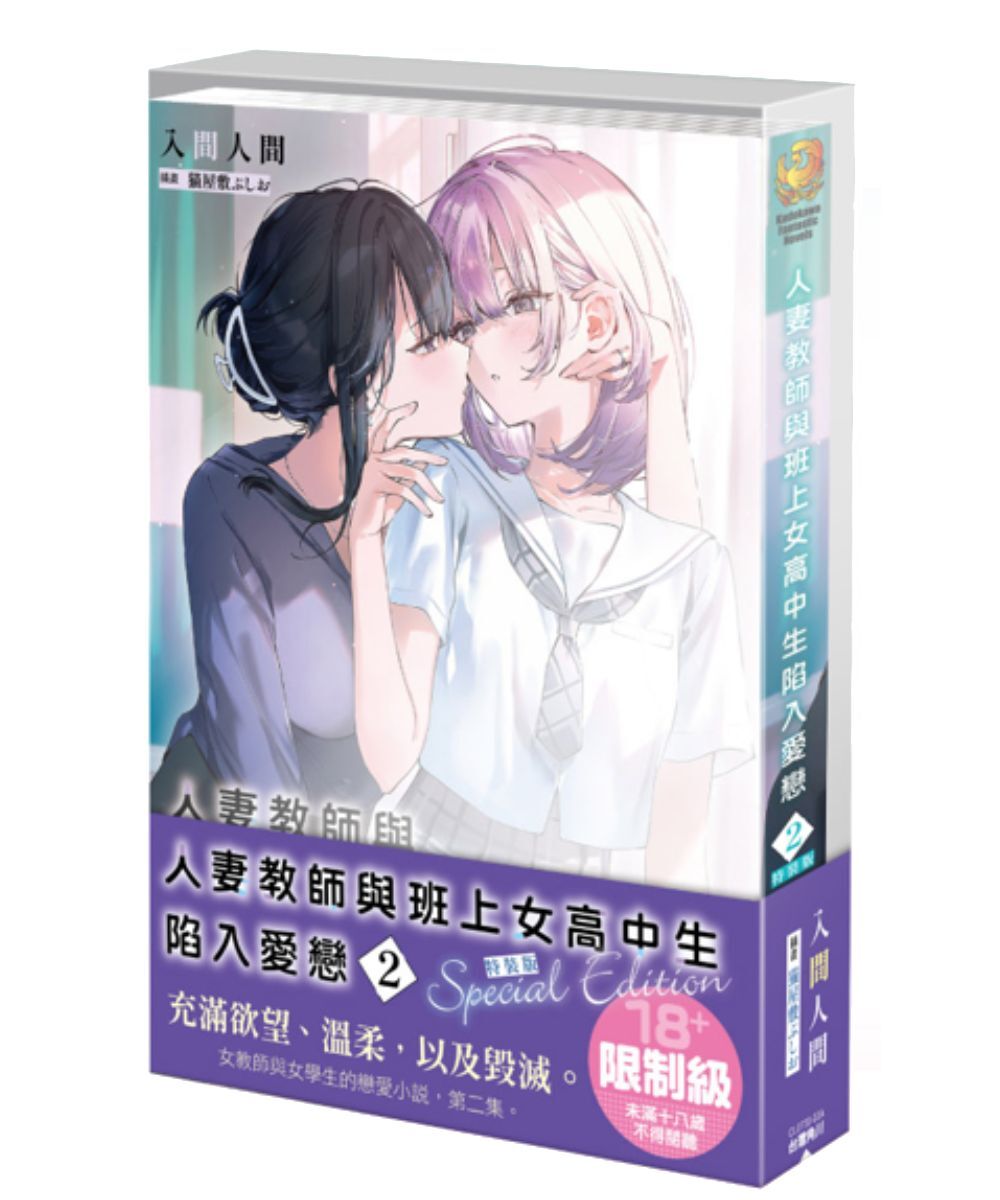 預購-人妻教師與班上女高中生陷入愛戀 (2)（特裝版）【9月下旬出貨】