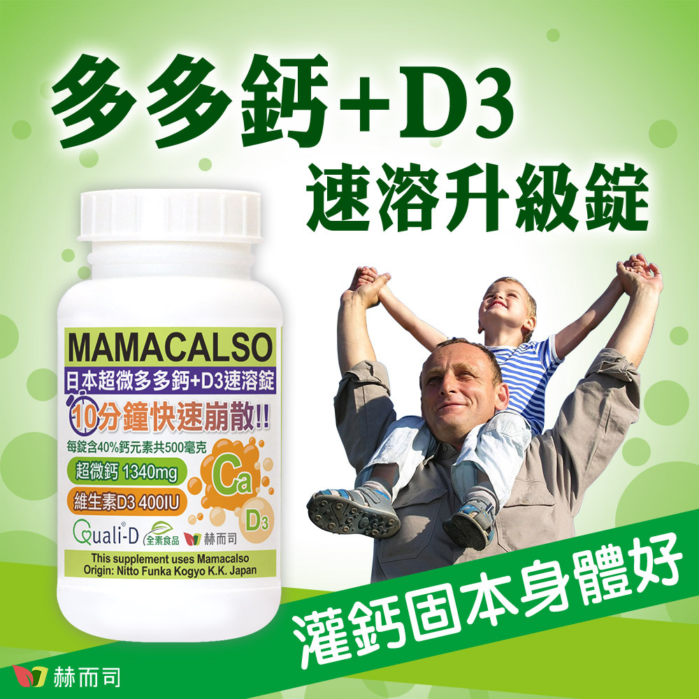鈣片推薦 赫而司多多鈣+D3速溶升級錠，10分鐘快速崩散，助您灌鈣固本身體好！