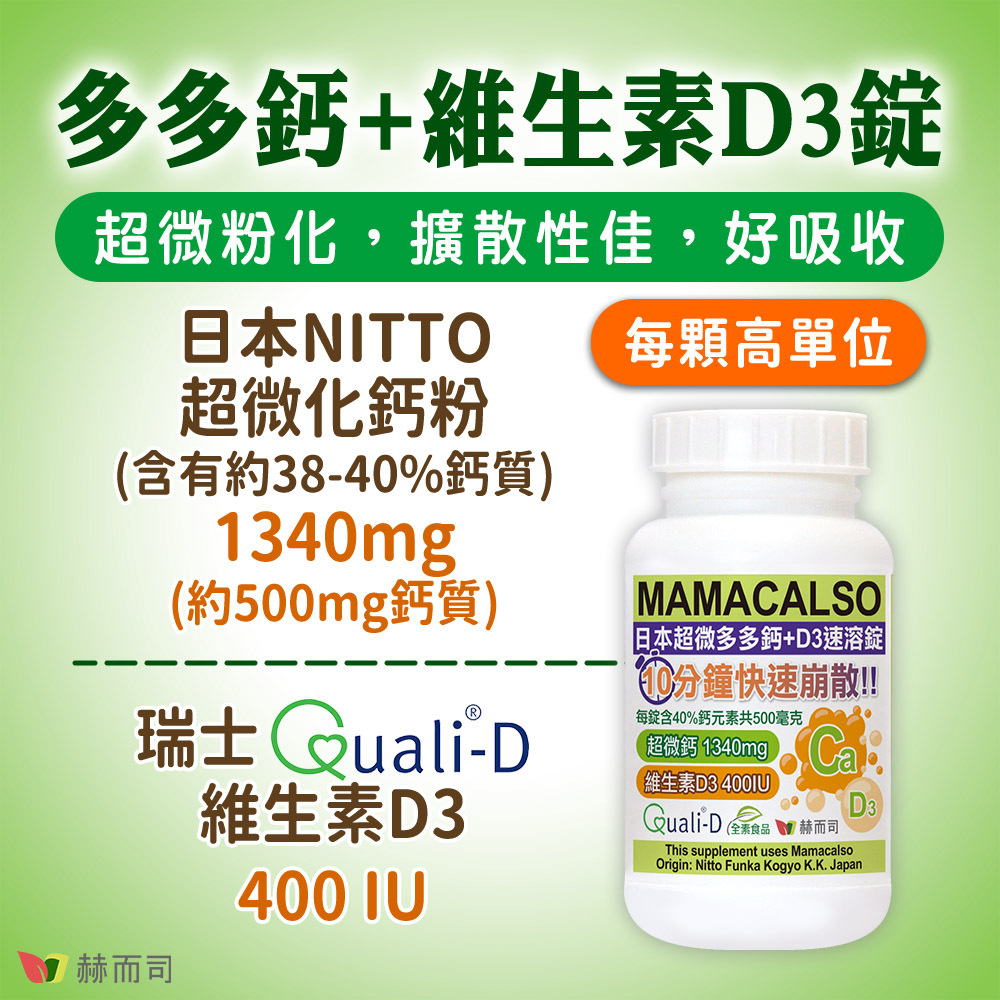 鈣片推薦 赫而司多多鈣+D3速溶升級錠，超微粉化，擴散性佳，好吸收！日本NITTO超微化鈣粉(含有約38-40%鈣質)—1340mg(約500mg鈣質)，瑞士Quali®-D維生素D3—400IU