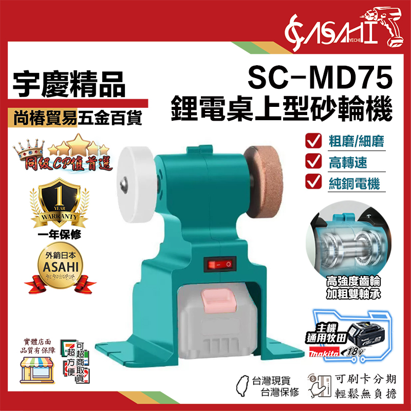 附發票｜SC-MD75｜鋰電桌上型砂輪機 小型磨刀機 桌上型打磨機 拋光機 適用牧田款