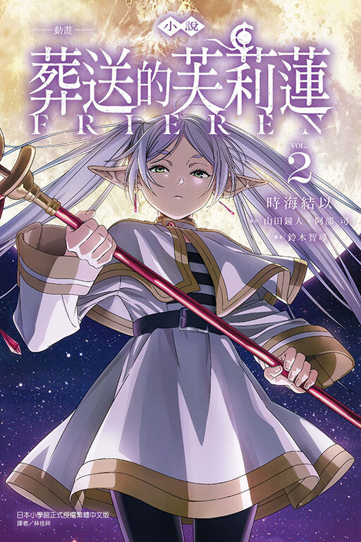 小說 動畫 葬送的芙莉蓮 #2