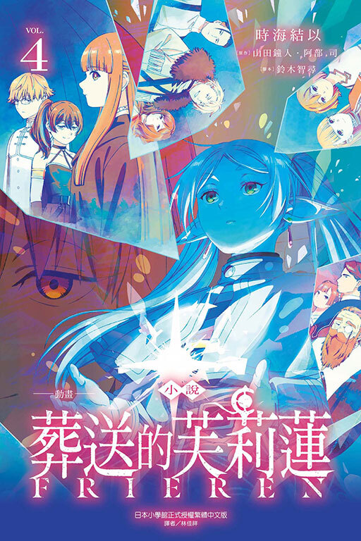 小說 動畫 葬送的芙莉蓮 #4