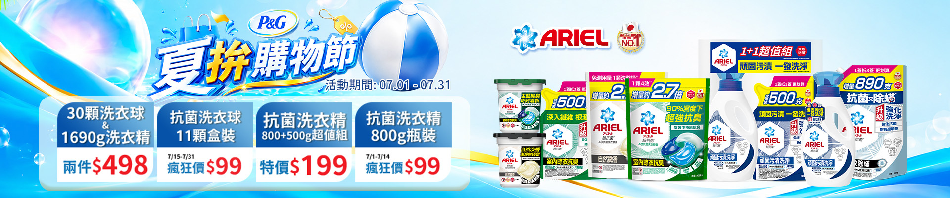 ariel系列7/1-7/31，30顆袋裝、1690g洗衣精洗衣球兩件498，超值組洗衣精特價199，800g瓶裝、11入盒裝瘋狂價$129