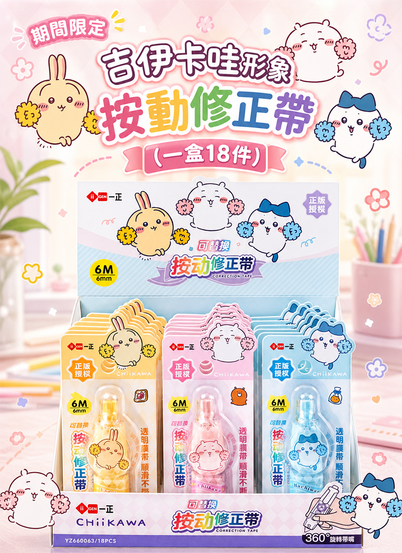 期間限定 吉伊卡哇形象按動修正帶 (一盒18件) YZ6663R