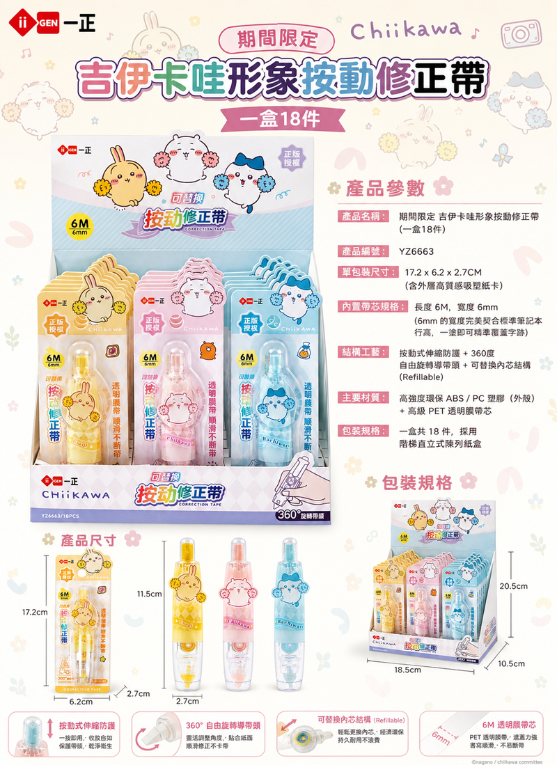 期間限定 吉伊卡哇形象按動修正帶 (一盒18件) YZ6663R