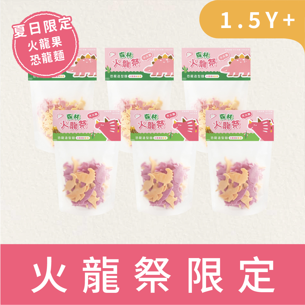 【火龍祭限定超值組 】|森林星星麵(恐龍)|大、小火龍星星麵嚐鮮包|6包(45g / 包)｜任選搭配｜1.5Y+
