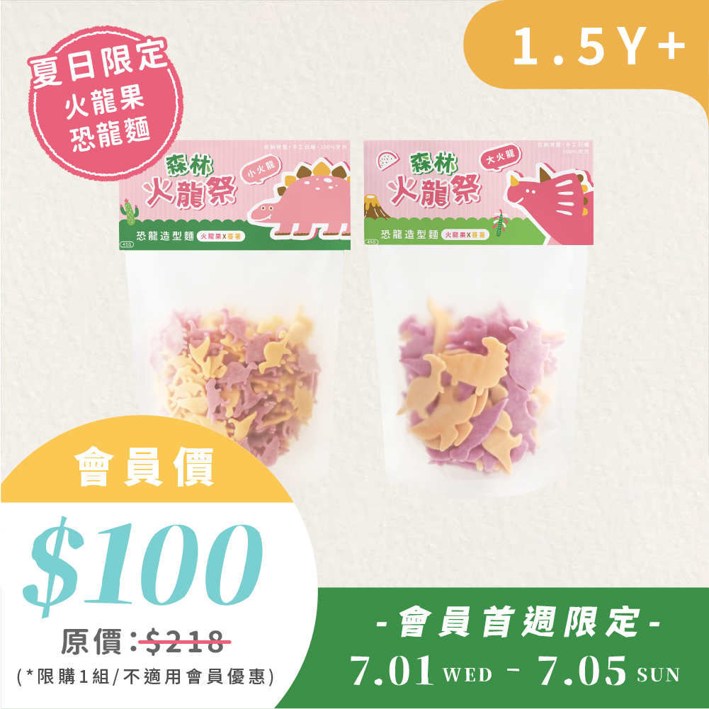 7/1-7/5【火龍祭會員限定】1+1組100元｜大火龍1包＋小火龍1包|1.5Y＋|限購1組