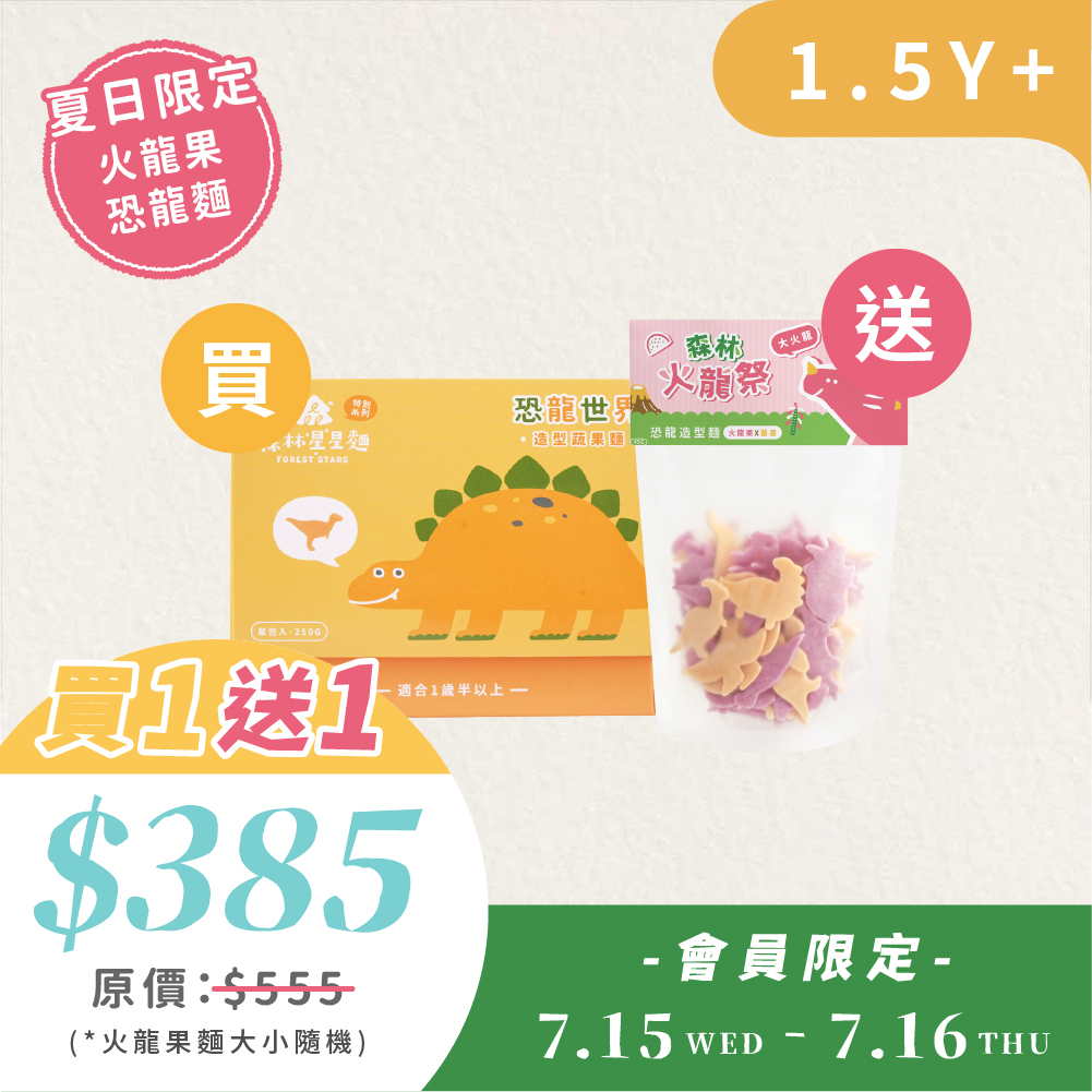 火龍祭會員日 7/15-16【買一送一】｜特別星星恐龍麵1盒 贈恐龍麵 1包(款式隨機)｜250g / 盒|1.5Y+