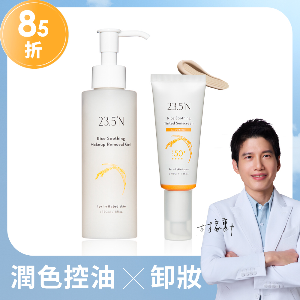米粹潤色卸妝組（潤色防曬乳40mL+卸妝凝露150mL）